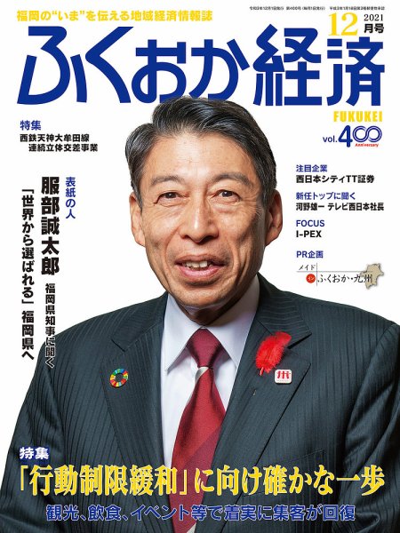 ふくおか経済 vol.400 (発売日2021年12月01日) 表紙