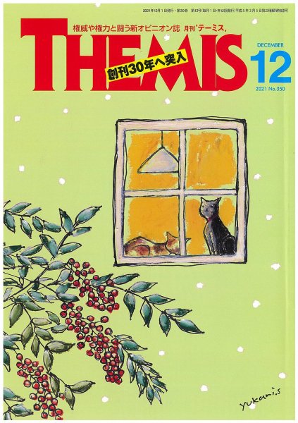 テーミス(THEMIS) 12月号 (発売日2021年12月01日) 表紙