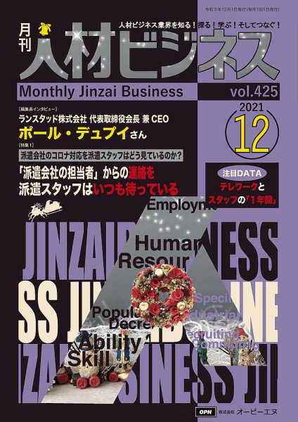 月刊人材ビジネス vol.425 (発売日2021年12月01日) 表紙