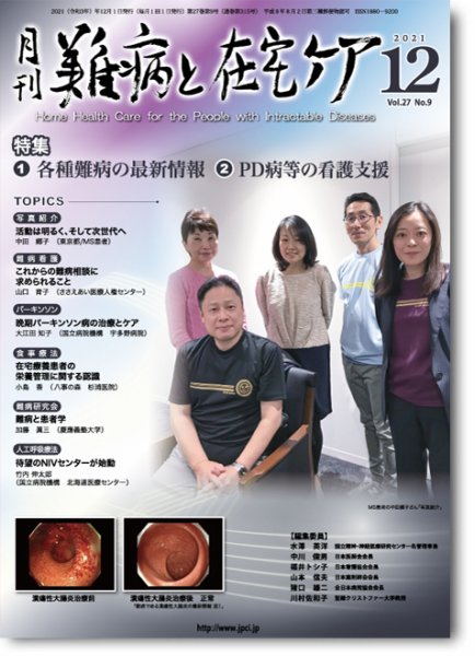 難病と在宅ケア Vol.27 No.9 (発売日2021年12月01日) 表紙