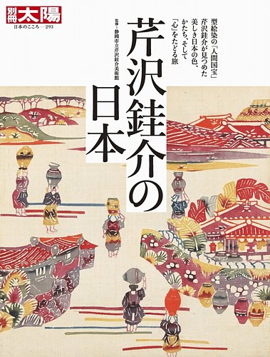 別冊太陽 芹沢銈介の日本 発売日21年09月27日 雑誌 定期購読の予約はfujisan