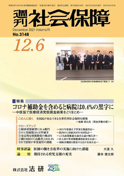 週刊社会保障 3148 (発売日2021年12月01日) 表紙