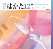 月刊はかた 397 表紙