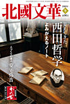 北國文華 2022冬 第90号の表紙