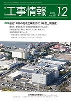 月刊　工事情報 537 (発売日2021年12月01日) 表紙