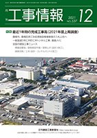 月刊　工事情報 537 (発売日2021年12月01日) 表紙