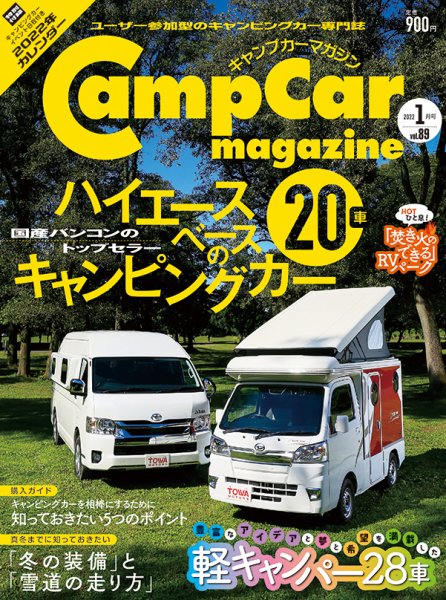 Camp car magazine（キャンプカーマガジン） Vol.89 (発売日2021年11月27日) 表紙