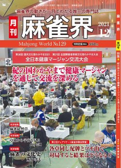 麻雀界 通巻第129号 (発売日2021年12月01日) 表紙