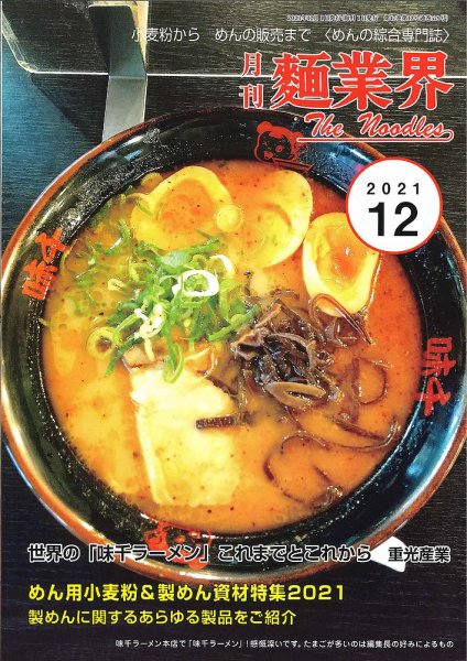 麺業界 2021年12月号 (発売日2021年12月01日) 表紙