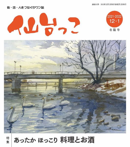 仙台っこ 161 (発売日2021年12月01日) 表紙