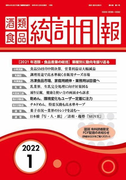 酒類食品統計月報 2021年12月 (発売日2021年11月30日) 表紙