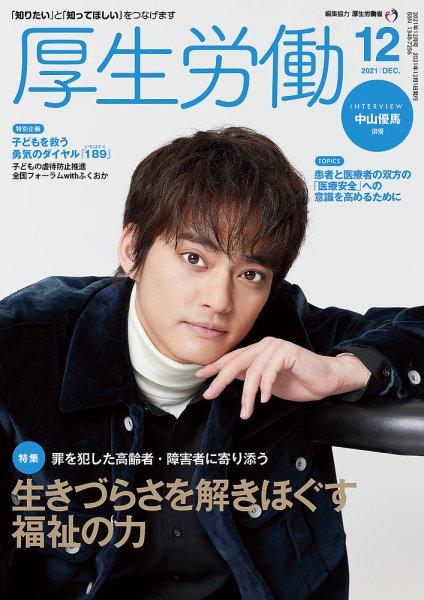 厚生労働 2021年12月号 (発売日2021年12月01日) 表紙