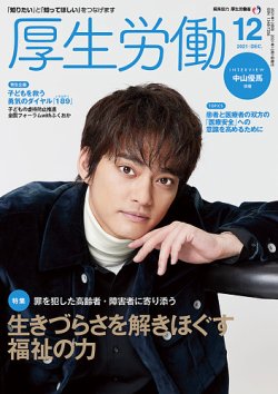 厚生労働 2021年12月号 (発売日2021年12月01日) 表紙