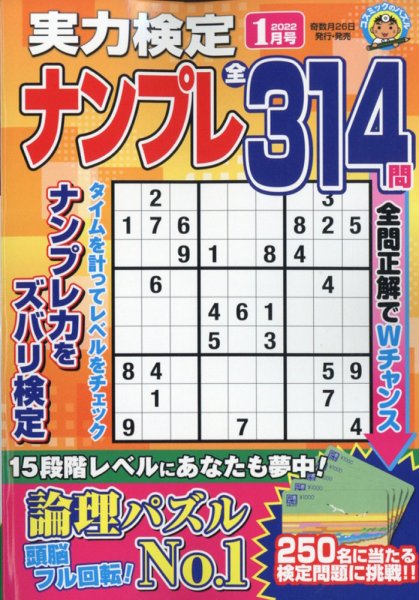 実力検定ナンプレ 2022年1月号 (発売日2021年11月26日) 表紙