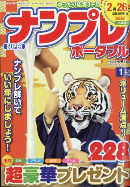 SUPERナンプレポータブル 2022年1月号 (発売日2021年11月26日) 表紙