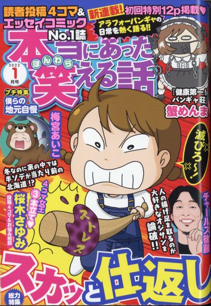 本当にあった笑える話 2022年1月号 (発売日2021年11月30日) 表紙