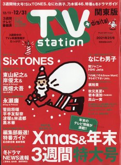TV Station (テレビステーション) 関東版 2021年12/11号 (発売日2021年12月08日) 表紙