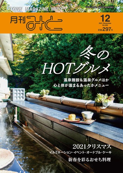 月刊みと 2021年12月号 (発売日2021年12月01日) 表紙