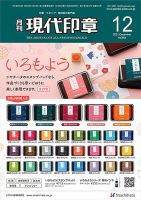 月刊 現代印章 2021年12月号 (発売日2021年12月01日) 表紙
