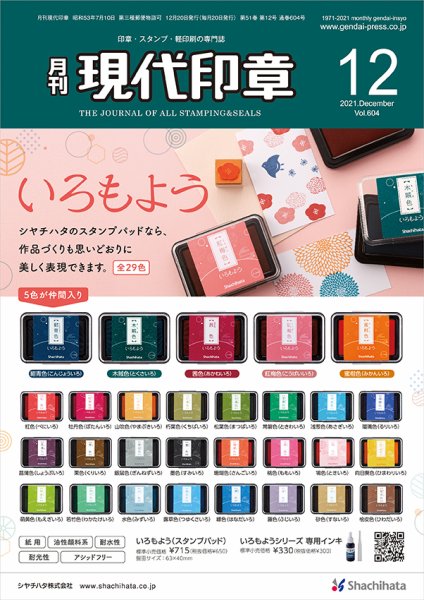 月刊 現代印章 2021年12月号 (発売日2021年12月01日) 表紙