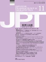 薬理と治療（JPT）  2021年11月号 表紙