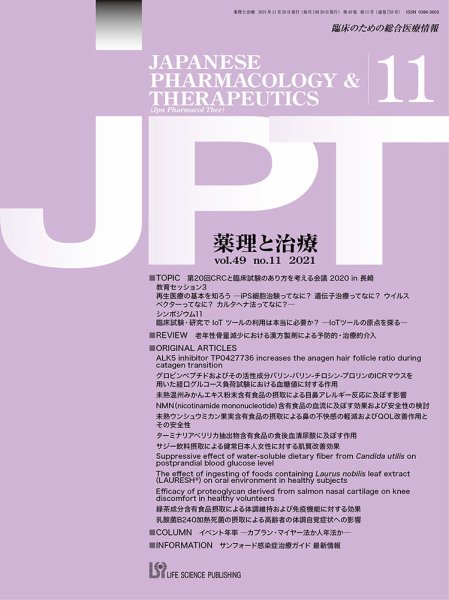薬理と治療（JPT）  2021年11月号 (発売日2021年11月28日) 表紙