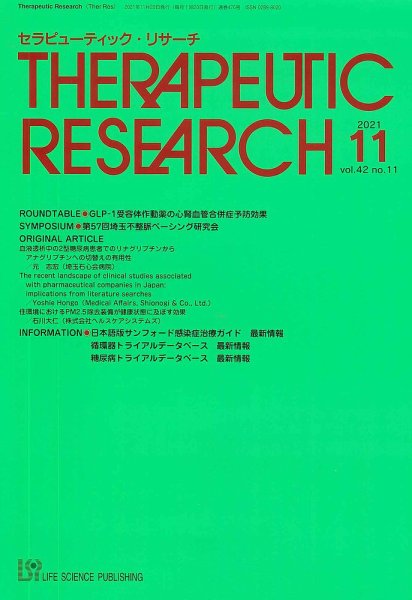 セラピューティック・リサーチ　 2021年11月号 (発売日2021年11月30日) 表紙
