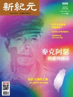 新紀元　中国語時事週刊  689 (発売日2021年12月01日) 表紙