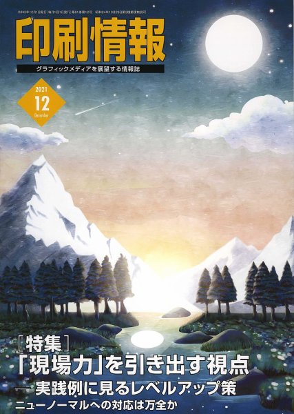 印刷情報 2021年12月号 (発売日2021年12月01日) 表紙