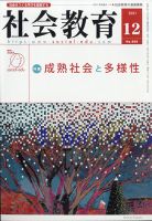社会教育 2021年12月号 表紙