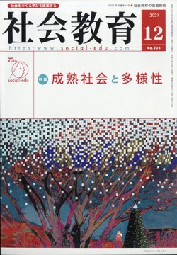 社会教育 2021年12月号 (発売日2021年11月27日) 表紙