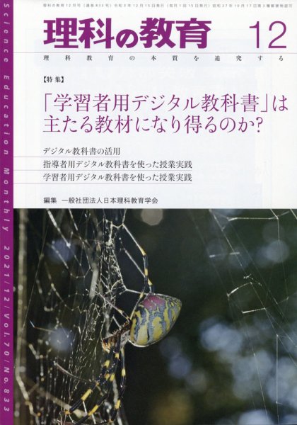 理科の教育 2021年12月号 (発売日2021年11月27日) 表紙