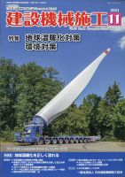 建設機械施工 2021年11月号 (発売日2021年11月24日) 表紙