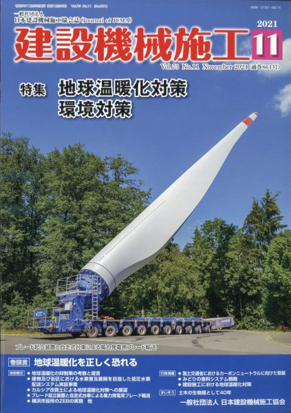 建設機械施工 2021年11月号 (発売日2021年11月24日) 表紙