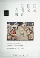 国立国会図書館月報 2021年12月号 表紙