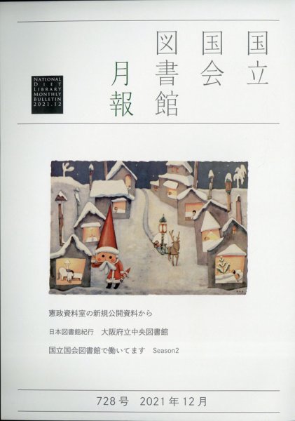 国立国会図書館月報 2021年12月号 (発売日2021年11月30日) 表紙