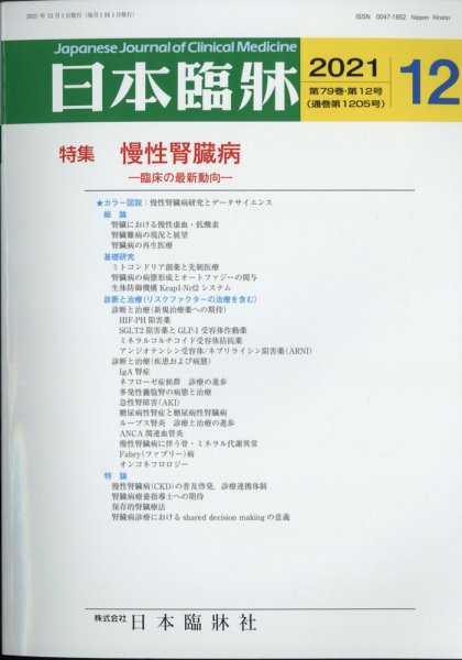 日本臨床 2021年12月号 (発売日2021年11月24日) 表紙