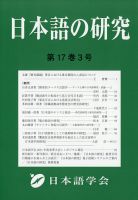 日本語の研究 2021年12月号 (発売日2021年12月03日) 表紙