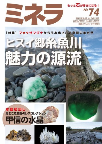 ミネラ（MINERA） No.74 (発売日2021年11月28日) 表紙
