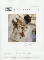 THE INVENTION (ザインベンション) 発明 2021年12月号 表紙