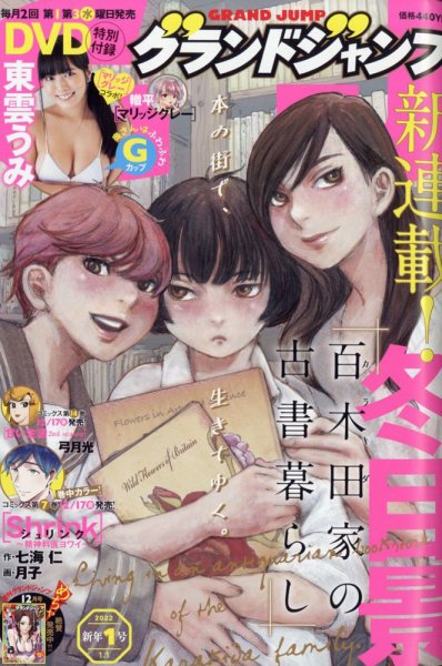グランドジャンプ 2022年1/1号 (発売日2021年12月01日) 表紙