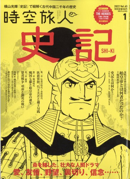 時空旅人 2022年1月号 Vol.65 (発売日2021年11月26日) 表紙