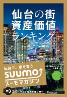 SUUMOマガジン仙台 21/11/24号 (発売日2021年11月26日) 表紙