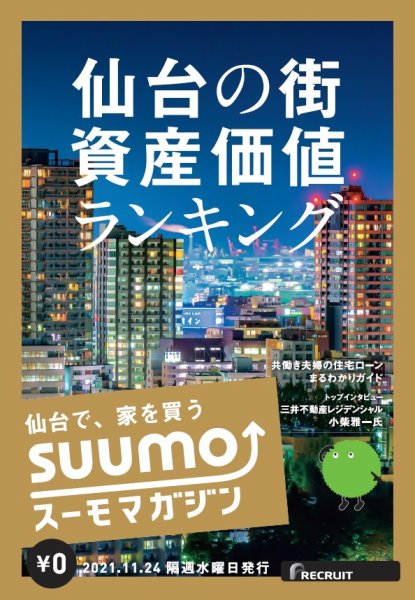 SUUMOマガジン仙台 21/11/24号 (発売日2021年11月26日) 表紙
