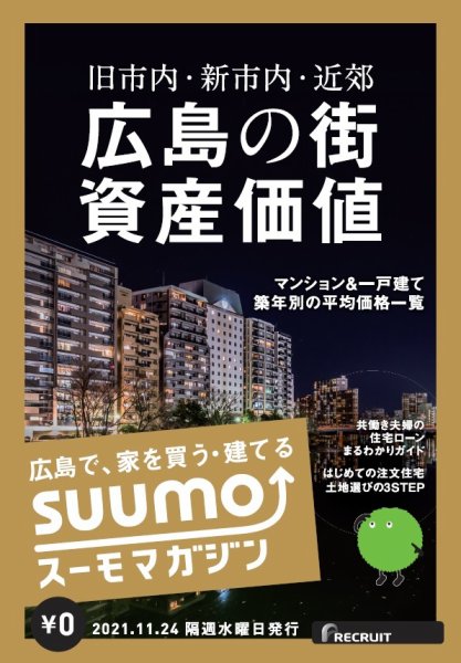 SUUMOマガジン広島 21/11/24号 (発売日2021年11月26日) 表紙