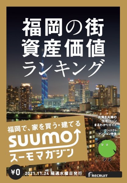 SUUMOマガジン福岡 21/11/24号 (発売日2021年11月26日) 表紙