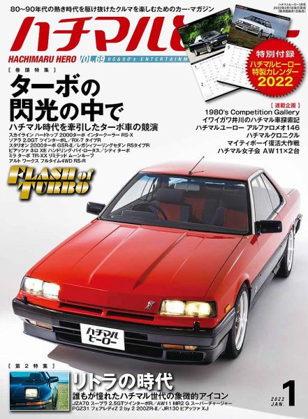 ハチマルヒーロー 2022年1月号 (発売日2021年12月01日) 表紙