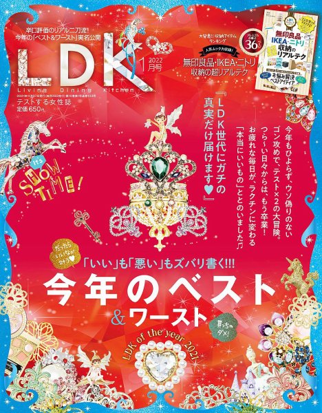 LDK（エル・ディー・ケー） 2022年1月号 (発売日2021年11月27日) 表紙