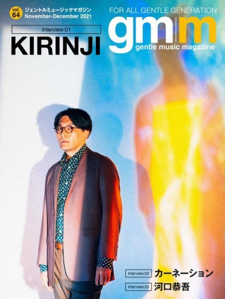 Gentle music magazine（ジェントルミュージックマガジン） vol.64 (発売日2021年12月01日) 表紙