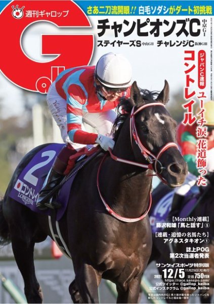 週刊Gallop（ギャロップ） 2021年12月5日号 (発売日2021年11月30日) 表紙